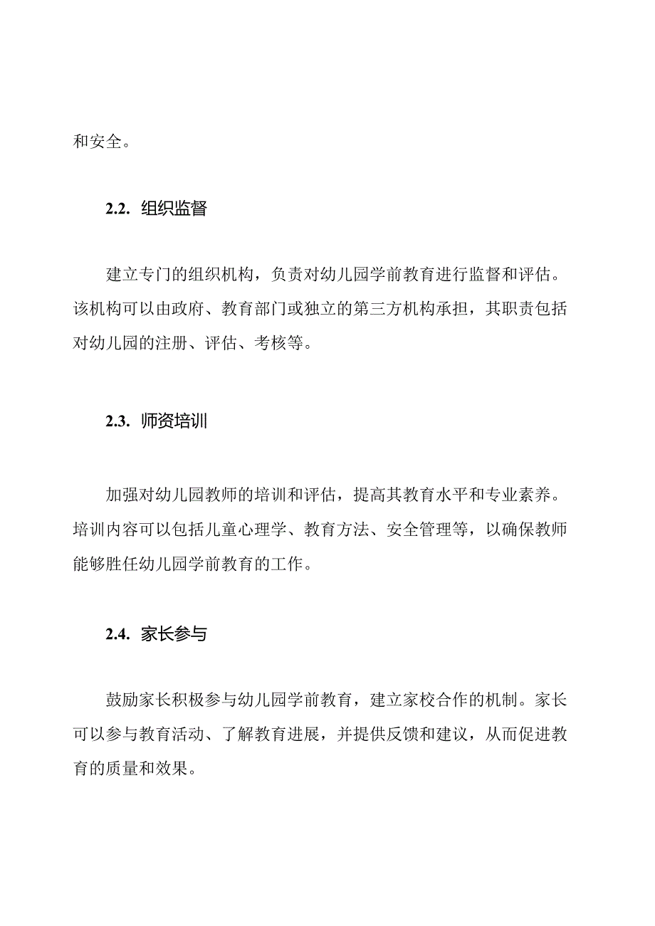 保障幼儿园学前教育的有效机制.docx_第2页