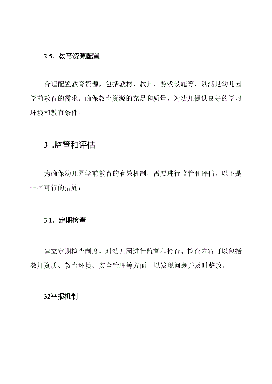 保障幼儿园学前教育的有效机制.docx_第3页