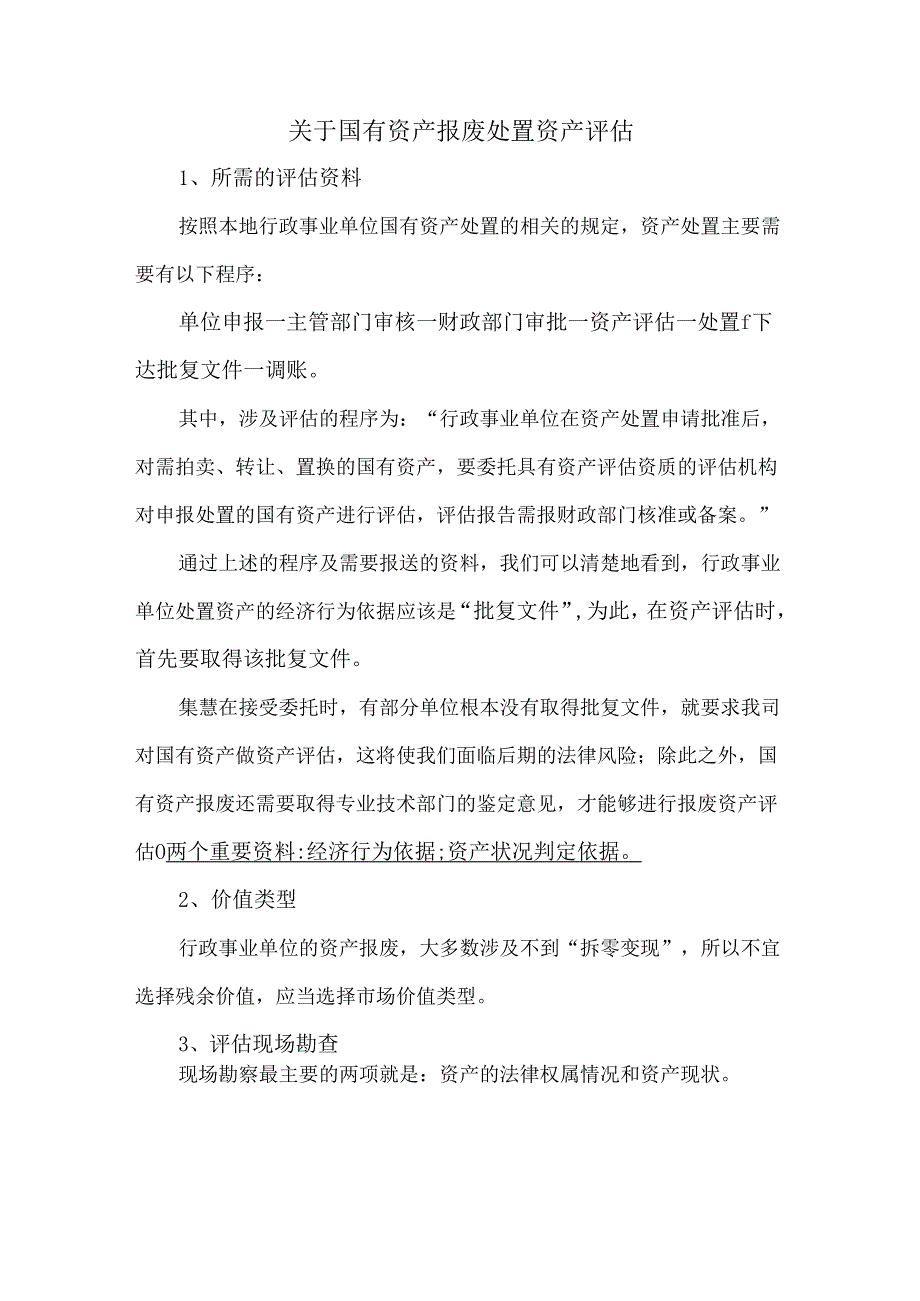 关于国有资产报废处置资产评估.docx_第1页