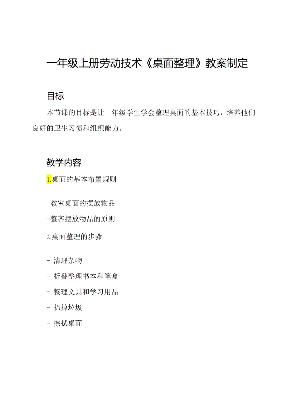 一年级上册劳动技术《桌面整理》教案制定.docx_第1页