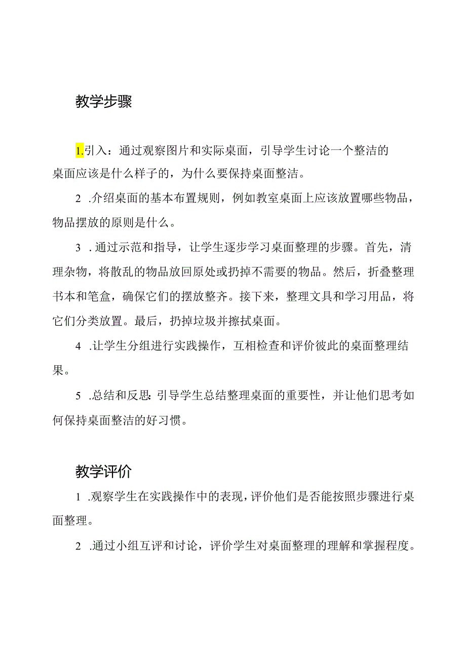 一年级上册劳动技术《桌面整理》教案制定.docx_第2页