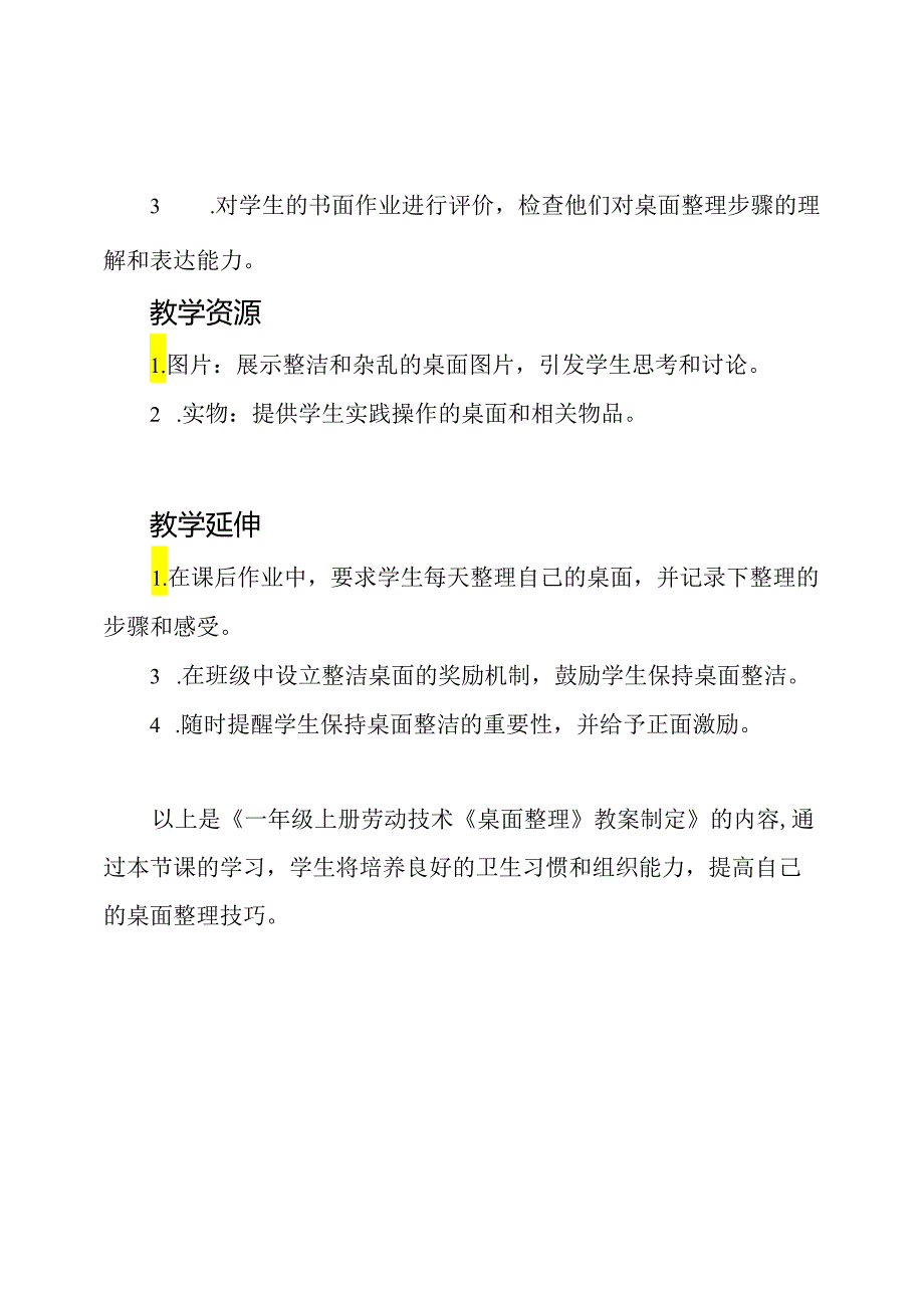 一年级上册劳动技术《桌面整理》教案制定.docx_第3页