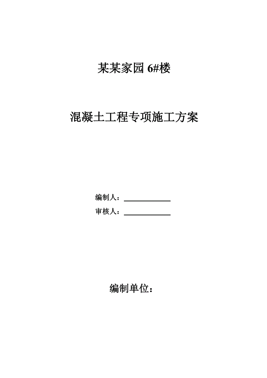 多层混凝土工程专项施工方案.doc_第1页