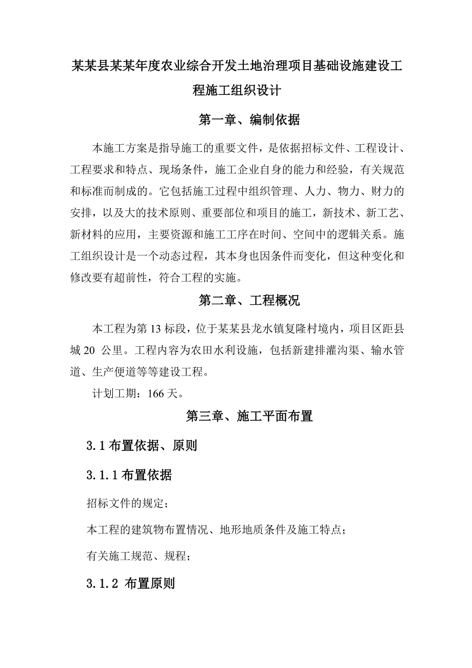 大足县农业综合开发土地治理项目基础设施建设施工组织设计.doc_第1页