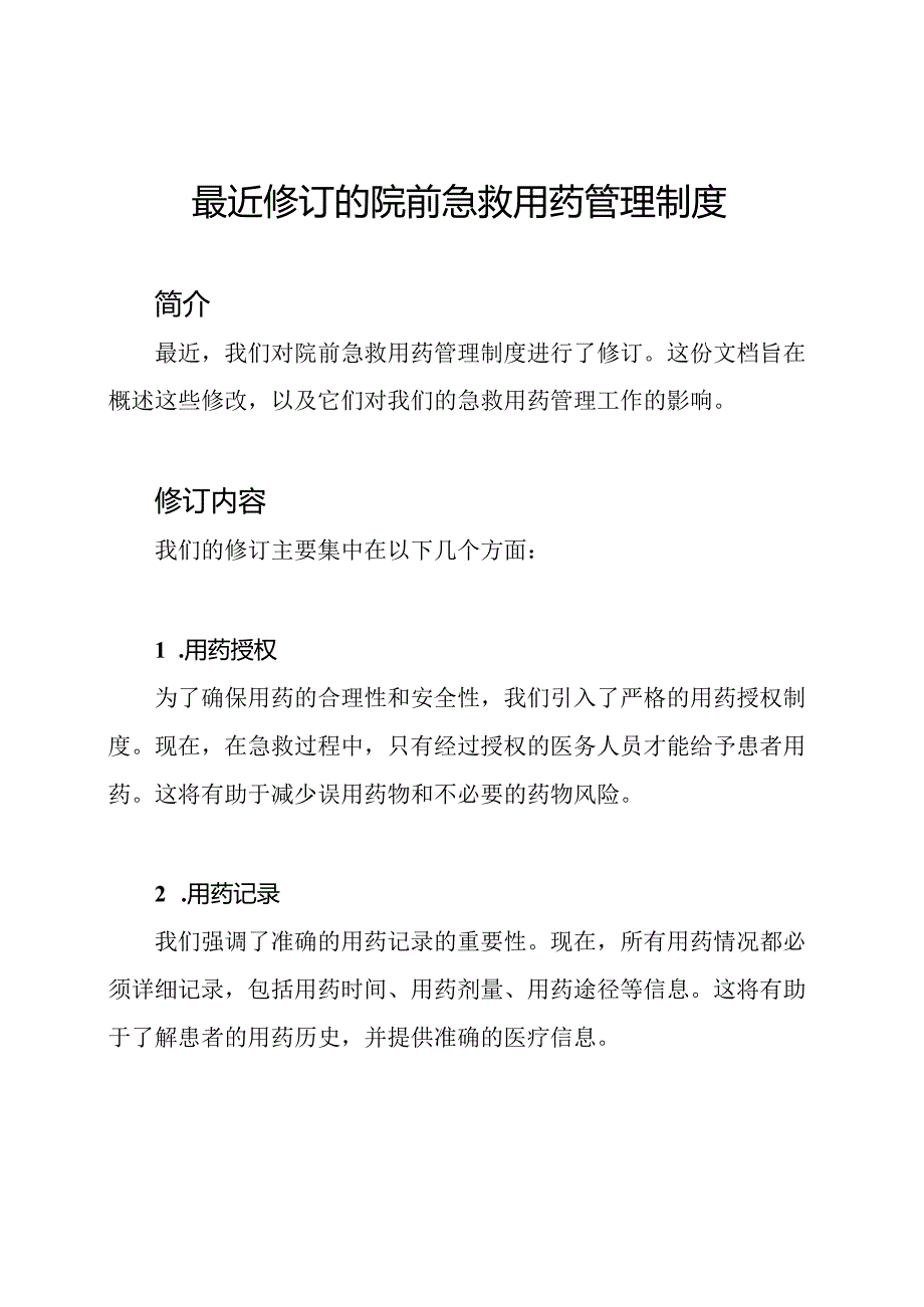 最近修订的院前急救用药管理制度.docx_第1页