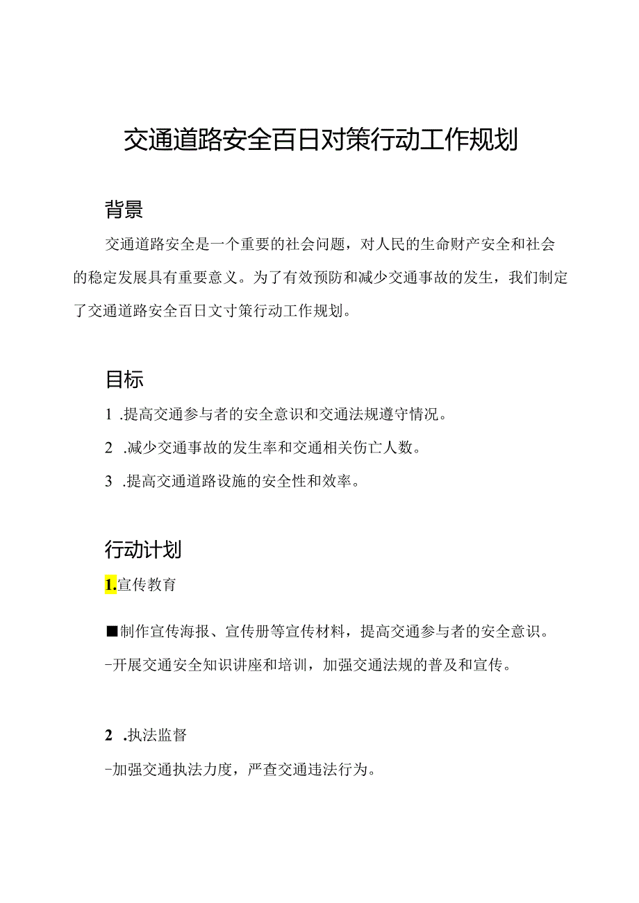 交通道路安全百日対策行动工作规划.docx_第1页