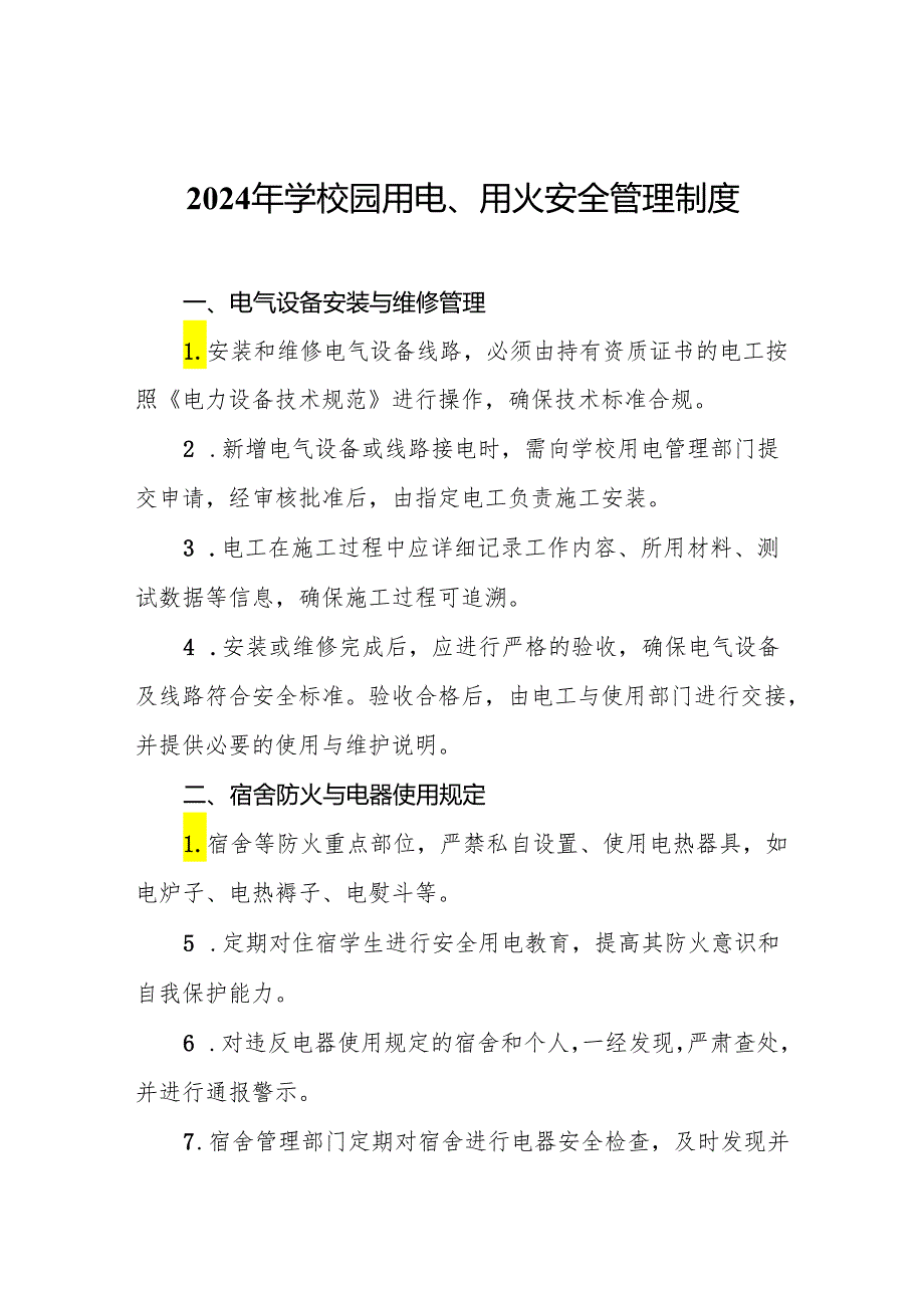 2024年学校园用电、用火安全管理制度.docx_第1页