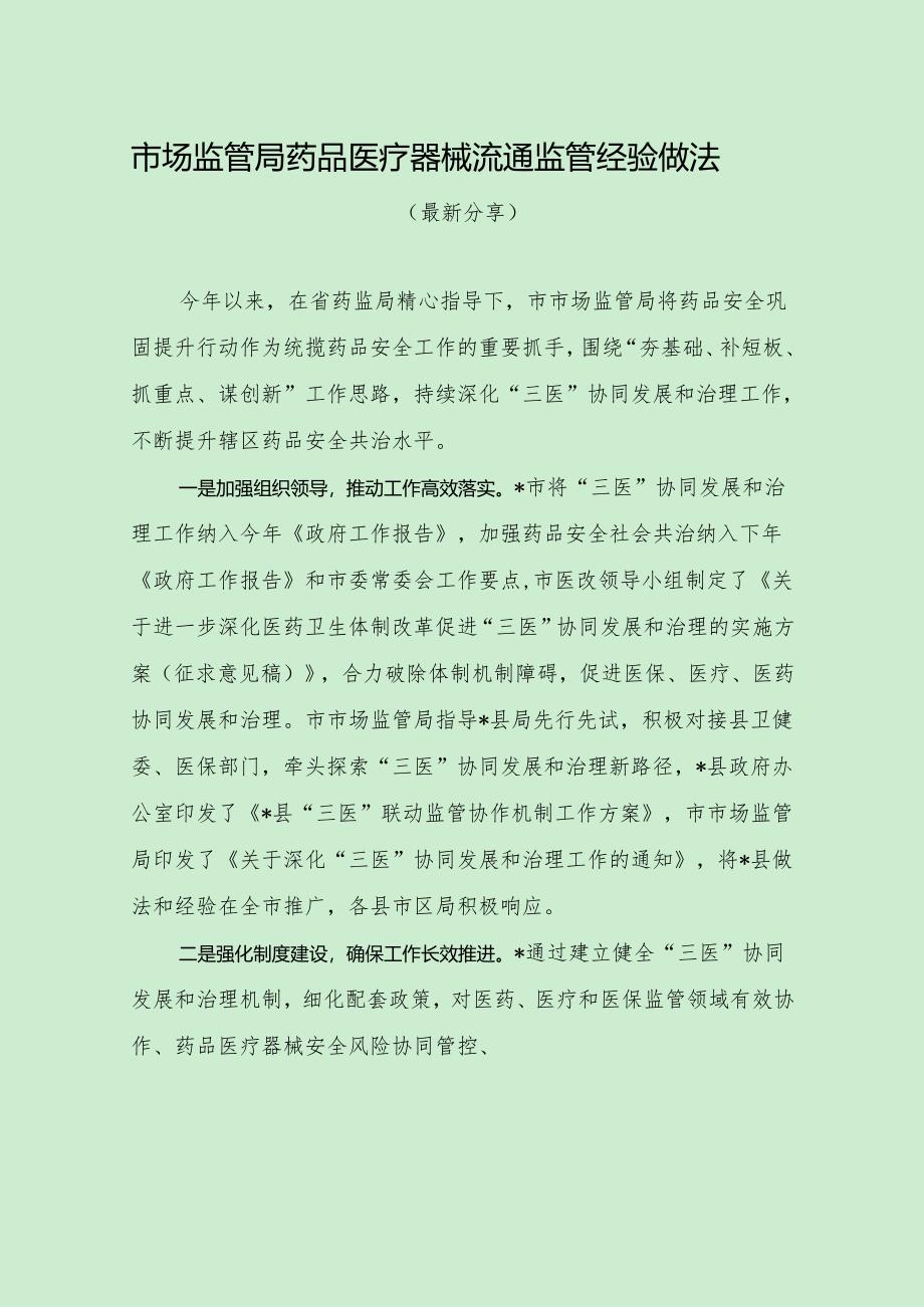 市场监管局药品医疗器械流通监管经验做法（最新分享）.docx_第1页