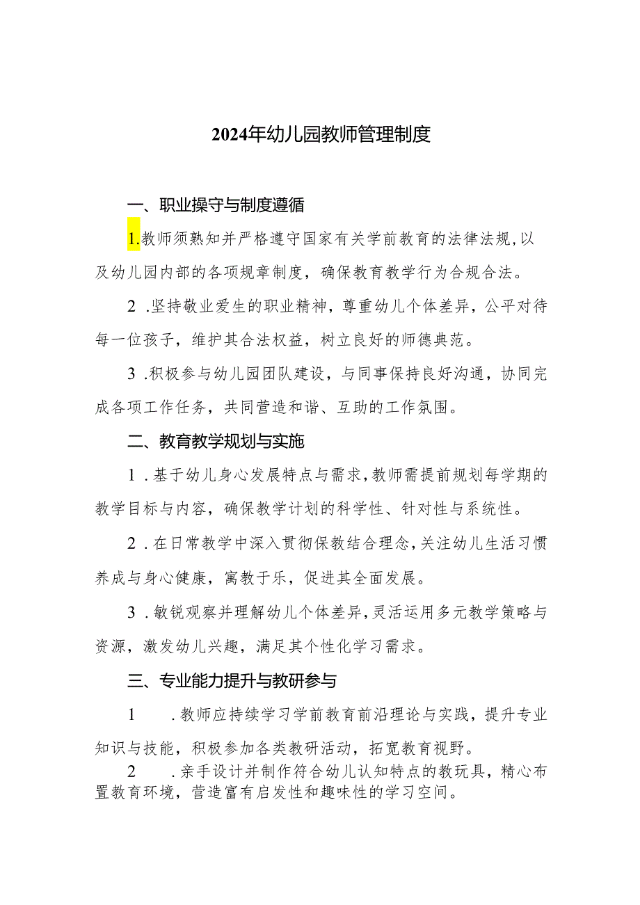 2024年幼儿园教师管理制度.docx_第1页