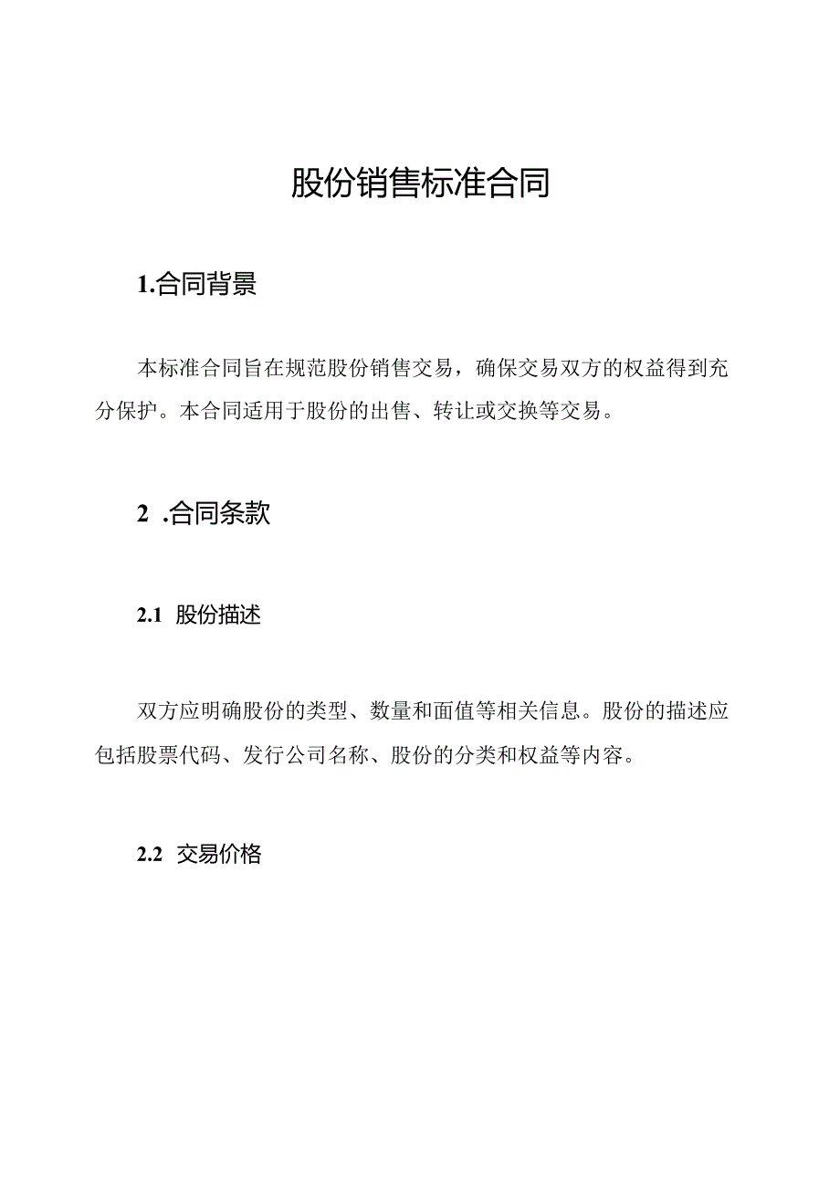 股份销售标准合同.docx_第1页