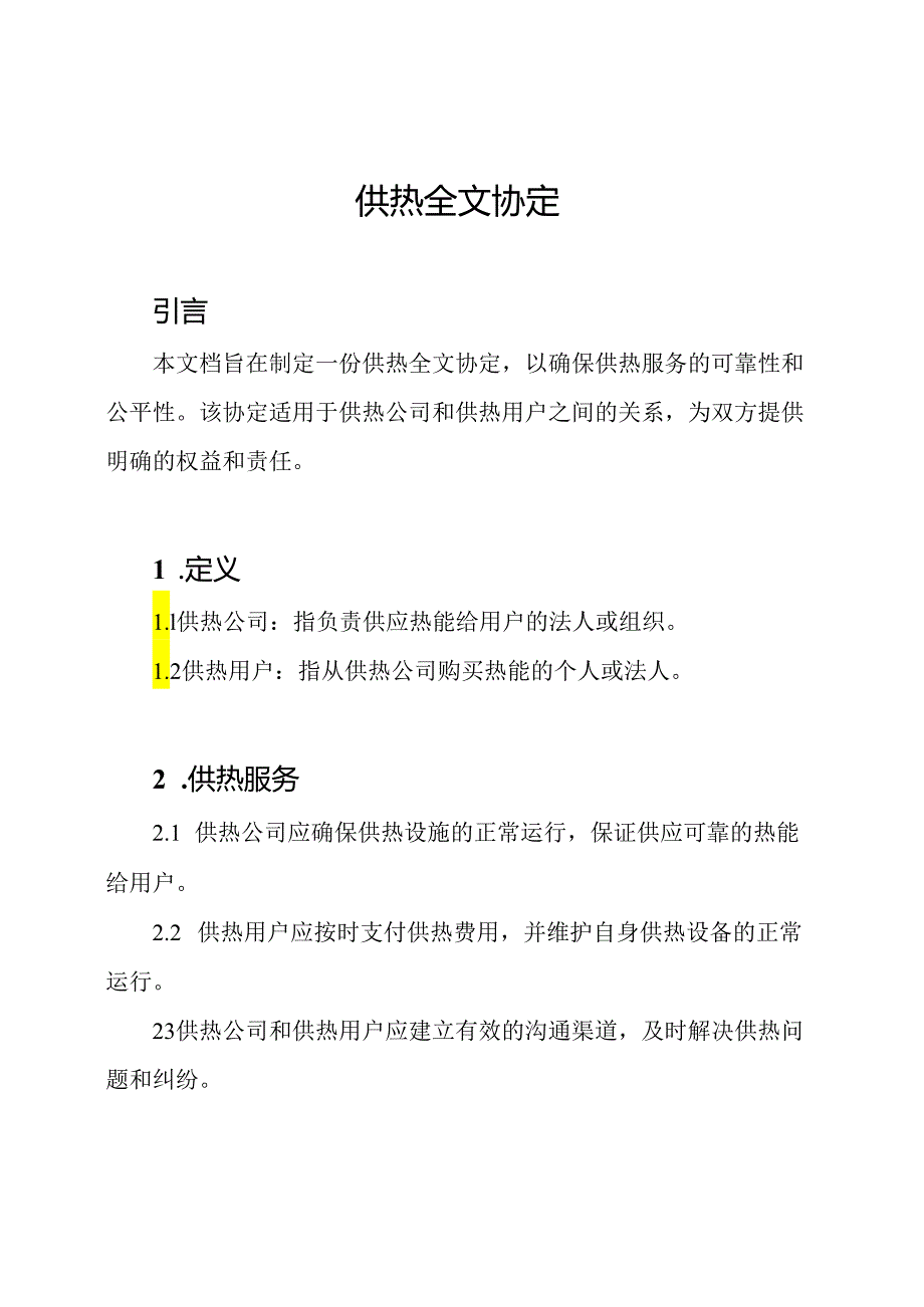 供热全文协定.docx_第1页