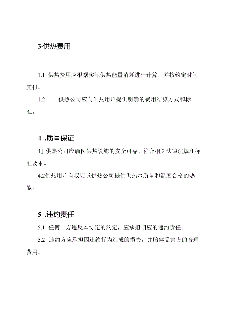 供热全文协定.docx_第2页