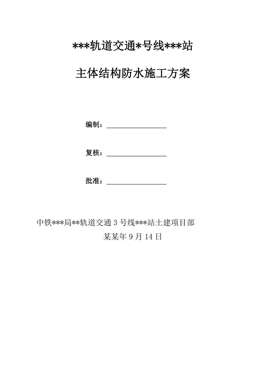 地铁车站主体结构防水施工方案.doc_第1页