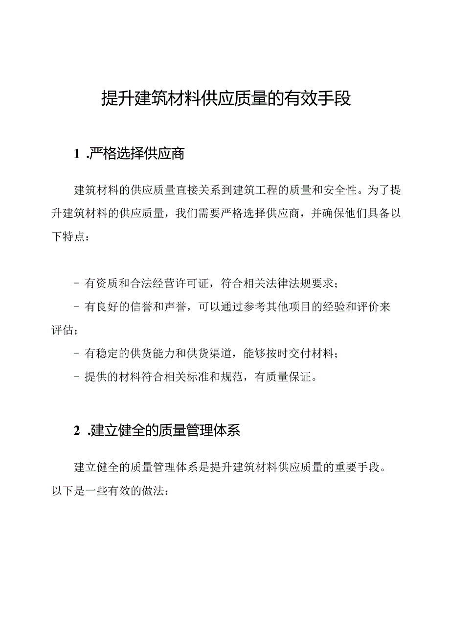 提升建筑材料供应质量的有效手段.docx_第1页