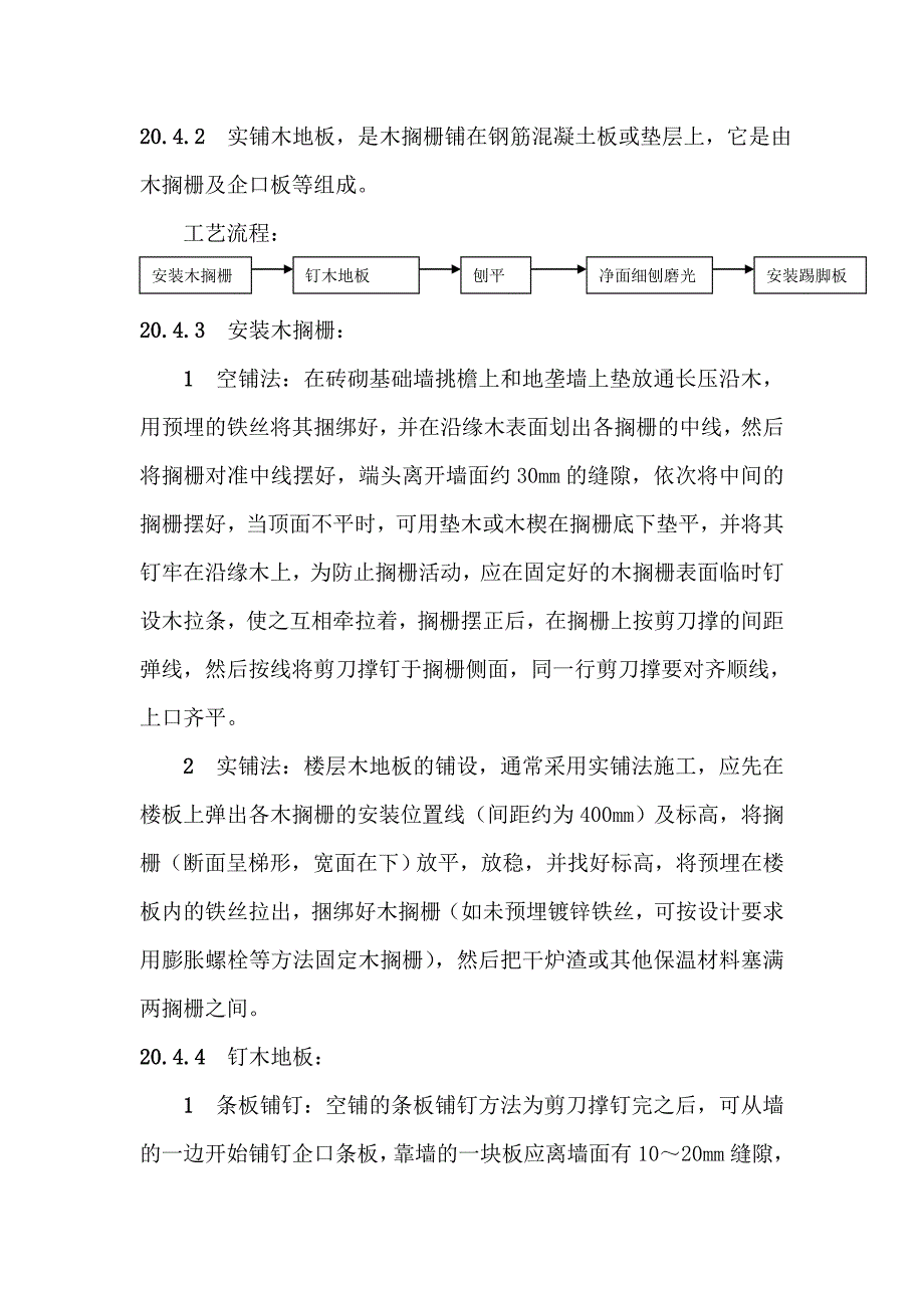 地面与楼面工程实木地板面层施工工艺.doc_第3页