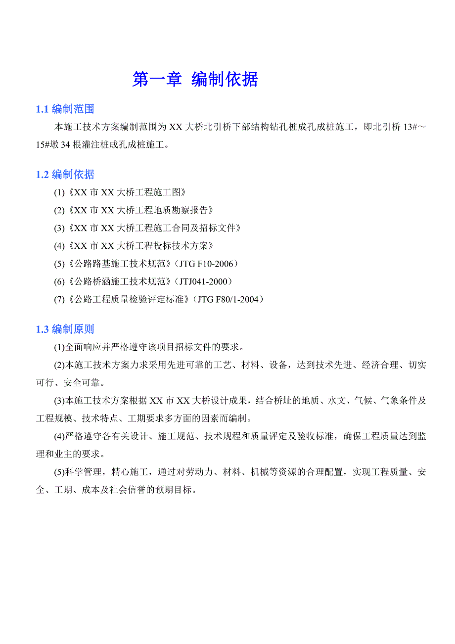 大桥钻孔桩施工方案7.doc_第3页