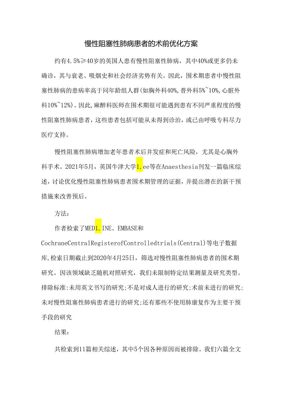 慢性阻塞性肺病患者的术前优化方案.docx_第1页