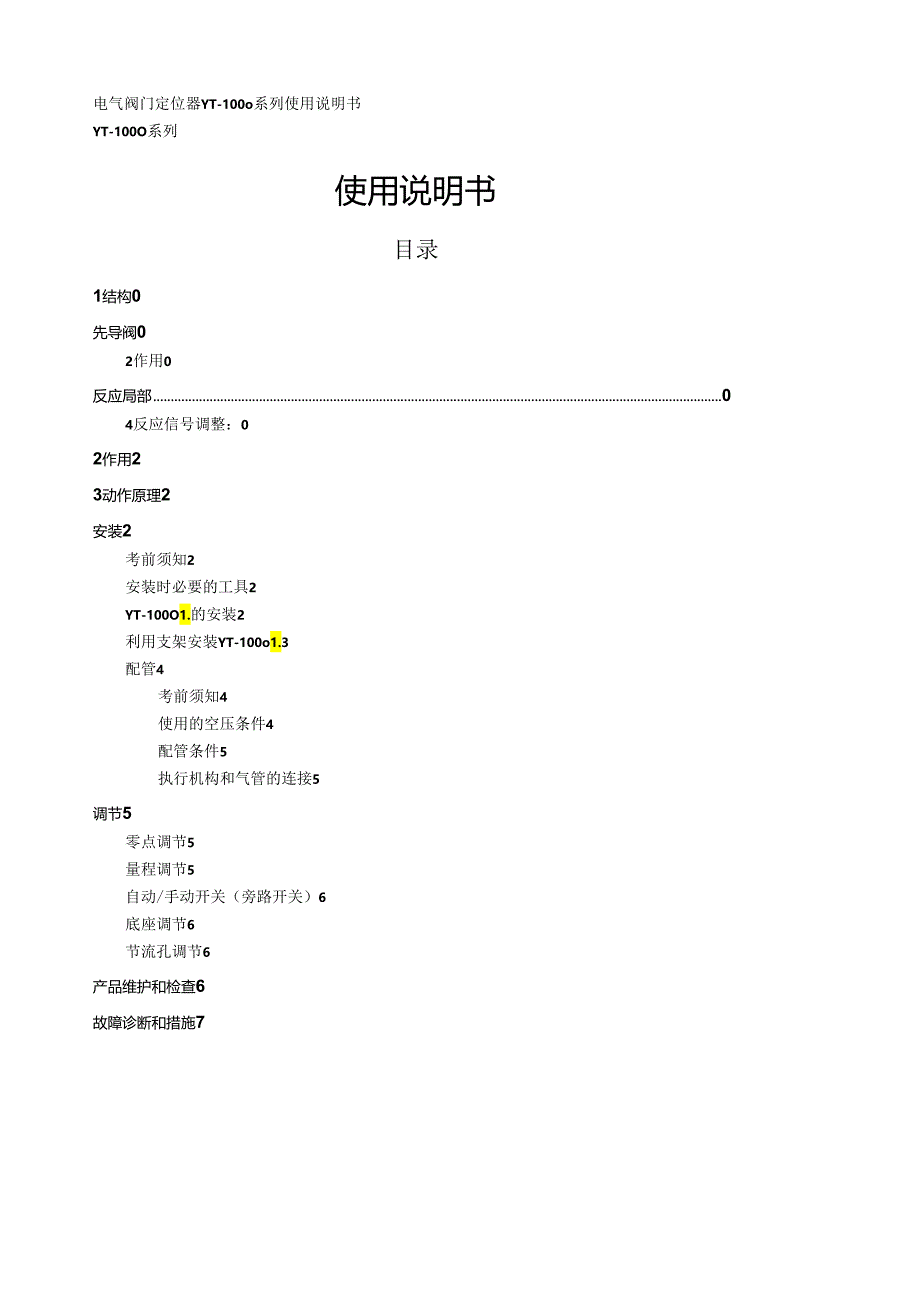 电气阀门定位器---YT-1000系列-使用说明书.docx_第1页
