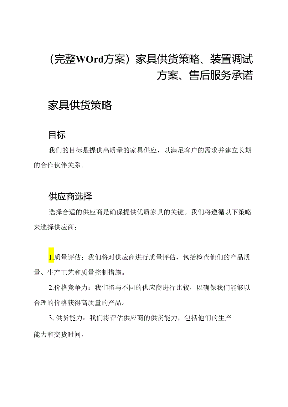 (完整Word方案)家具供货策略、装置调试方案、售后服务承诺.docx_第1页