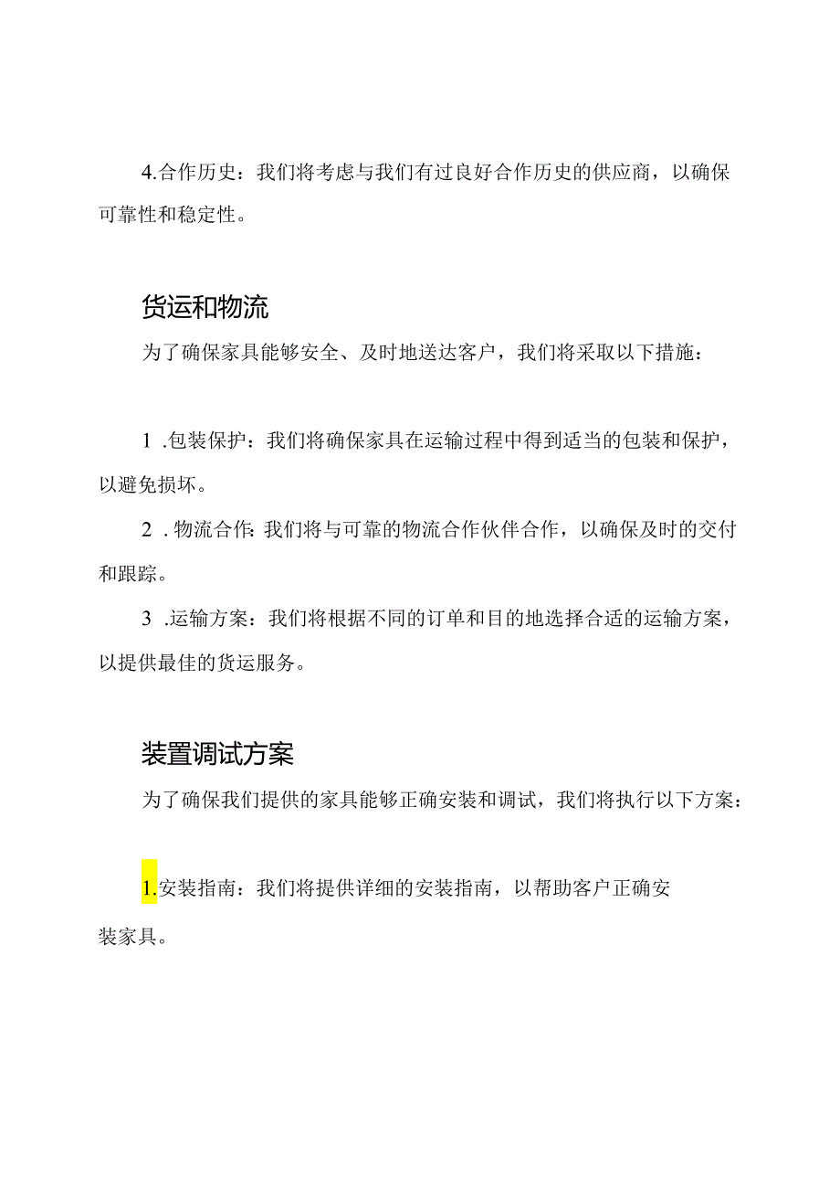 (完整Word方案)家具供货策略、装置调试方案、售后服务承诺.docx_第2页