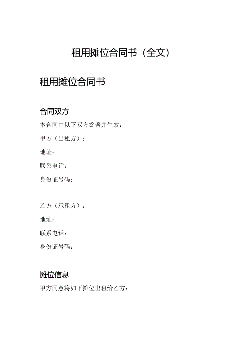 租用摊位合同书（全文）.docx_第1页