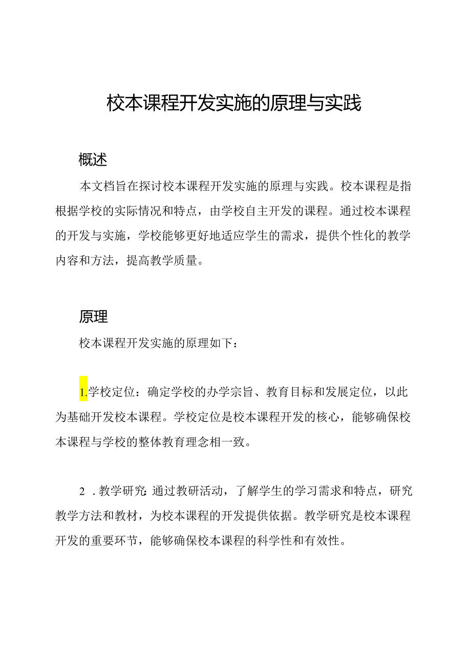 校本课程开发实施的原理与实践.docx_第1页