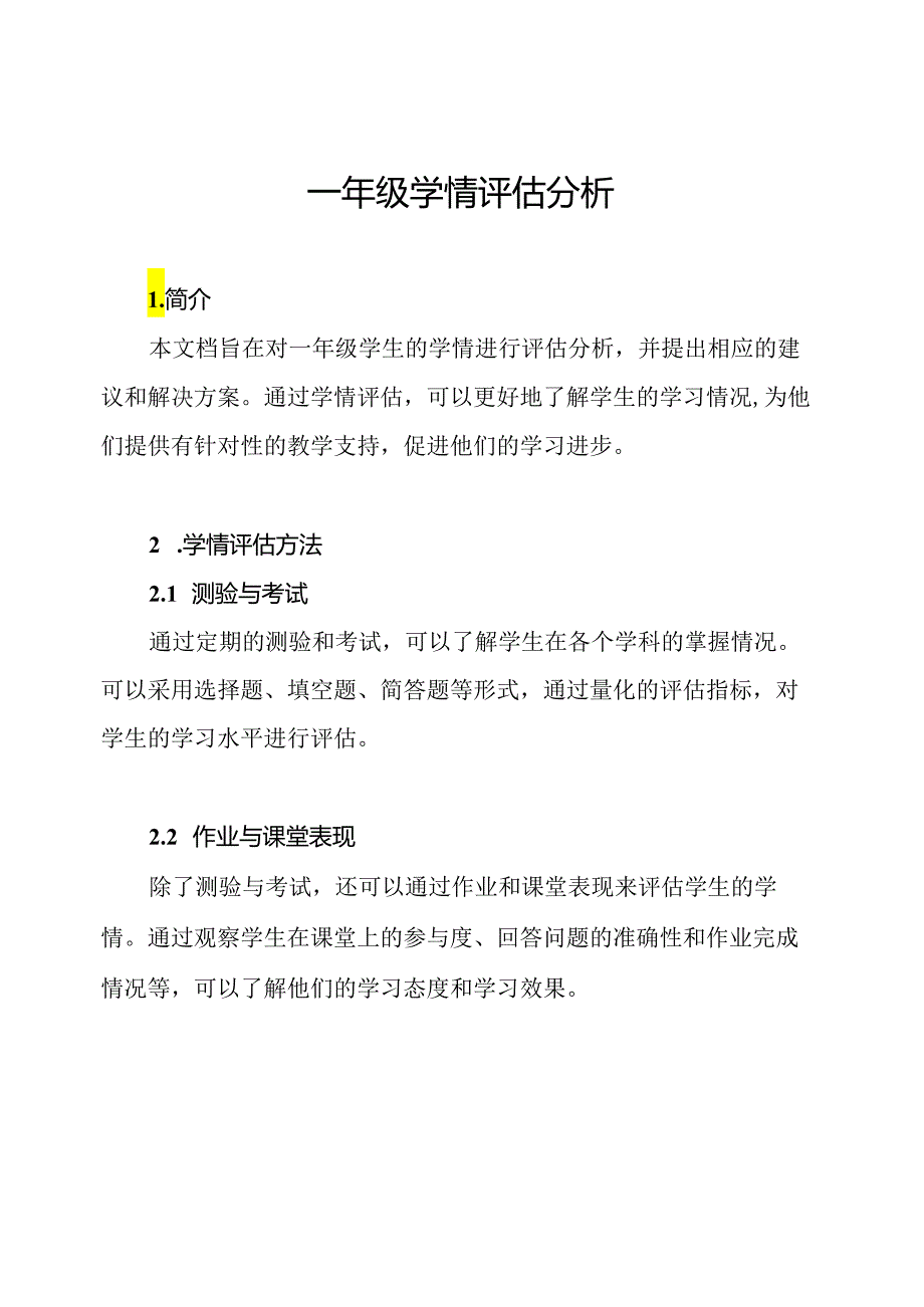 一年级学情评估分析.docx_第1页