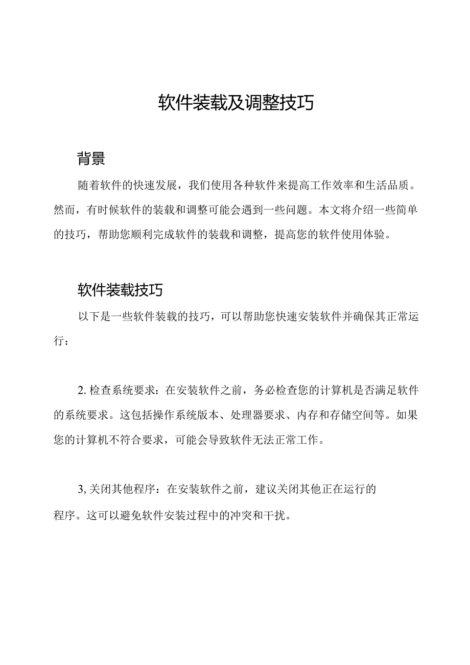 软件装载及调整技巧.docx_第1页