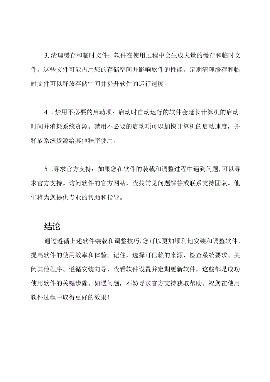 软件装载及调整技巧.docx_第3页