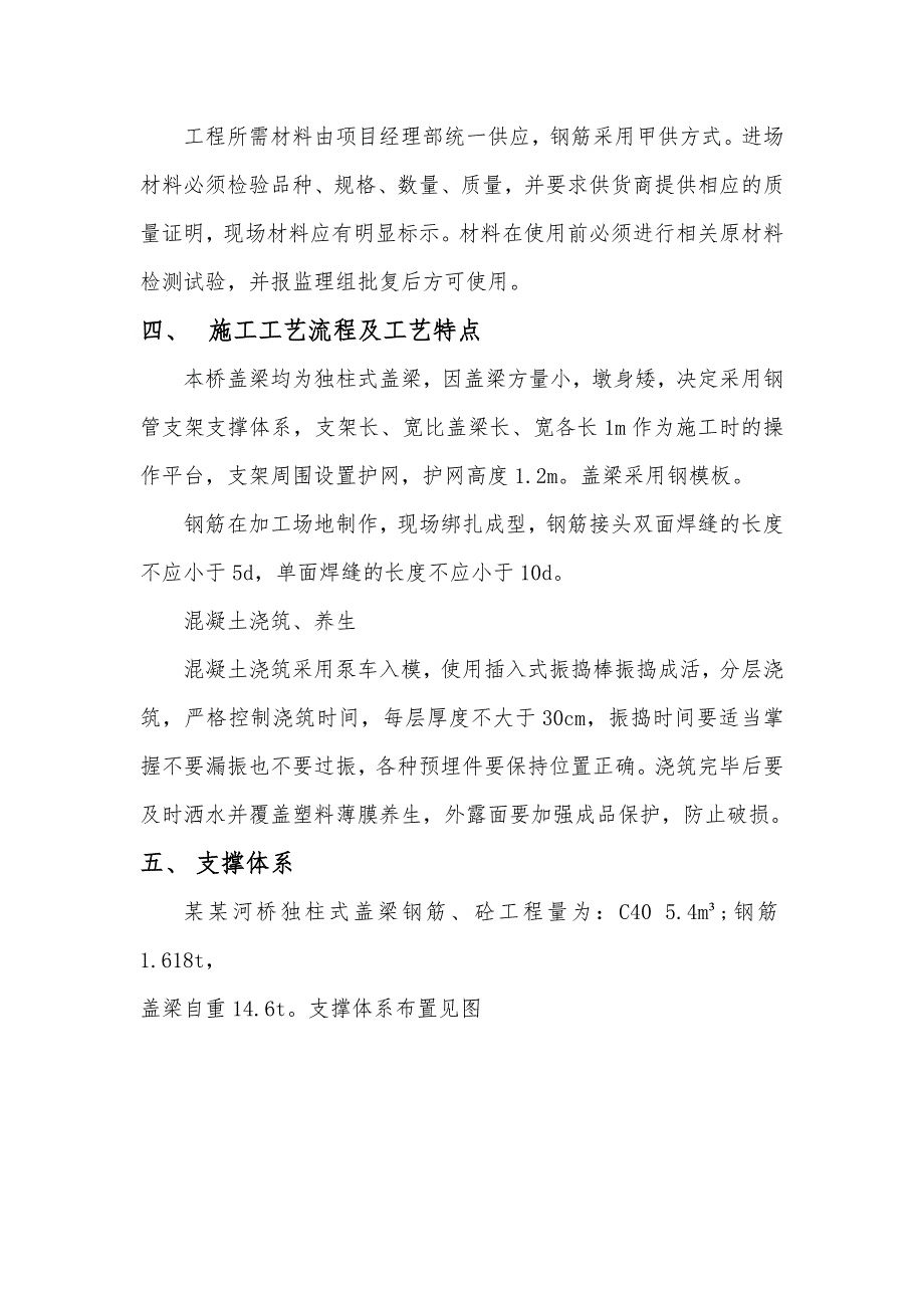 大桥盖梁施工方案#天津#无收缩混凝土.doc_第3页