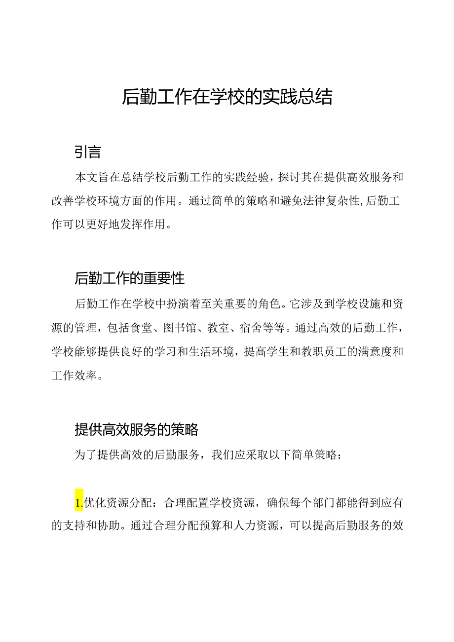 后勤工作在学校的实践总结.docx_第1页