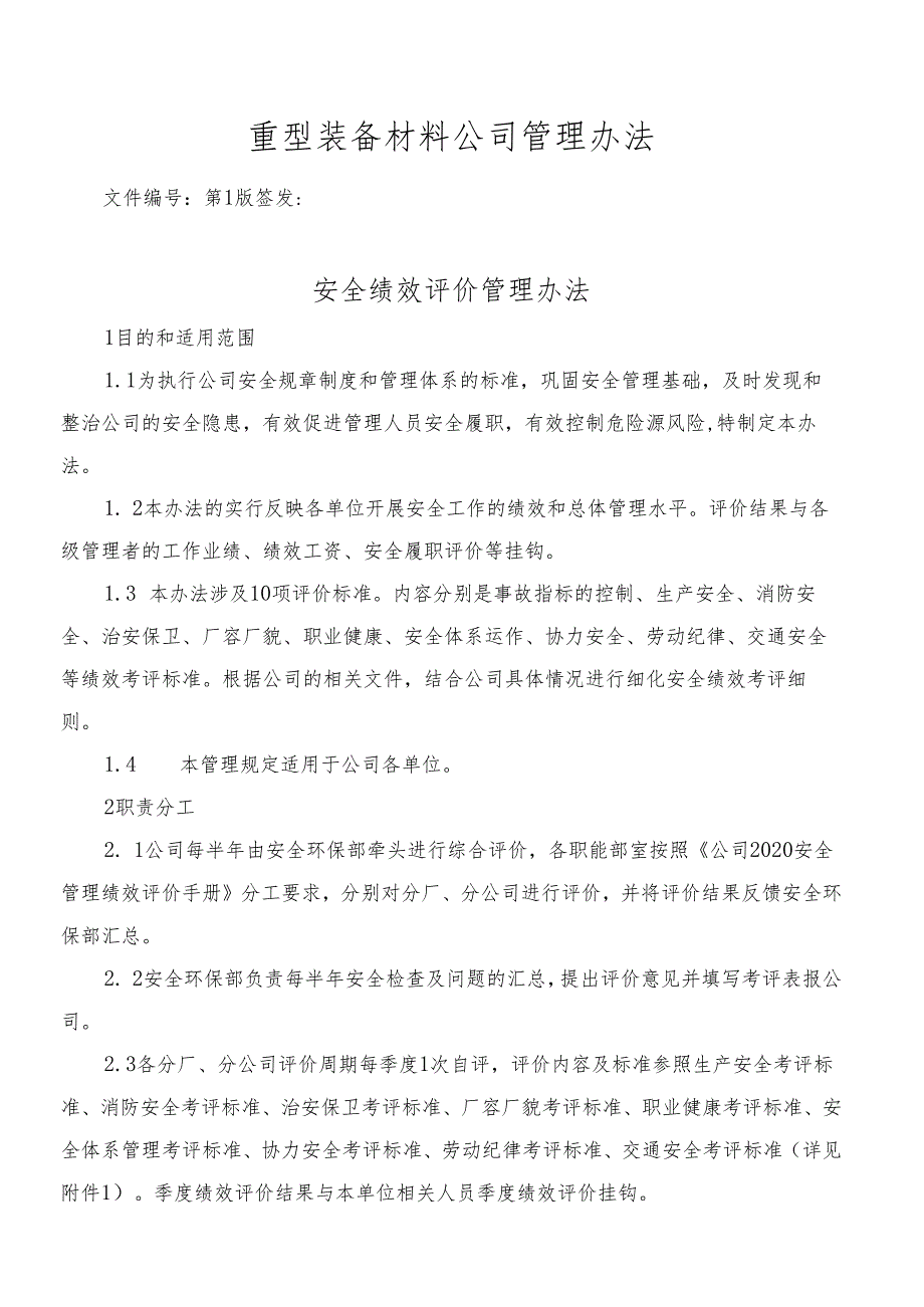 重型装备材料公司管理办法.docx_第1页