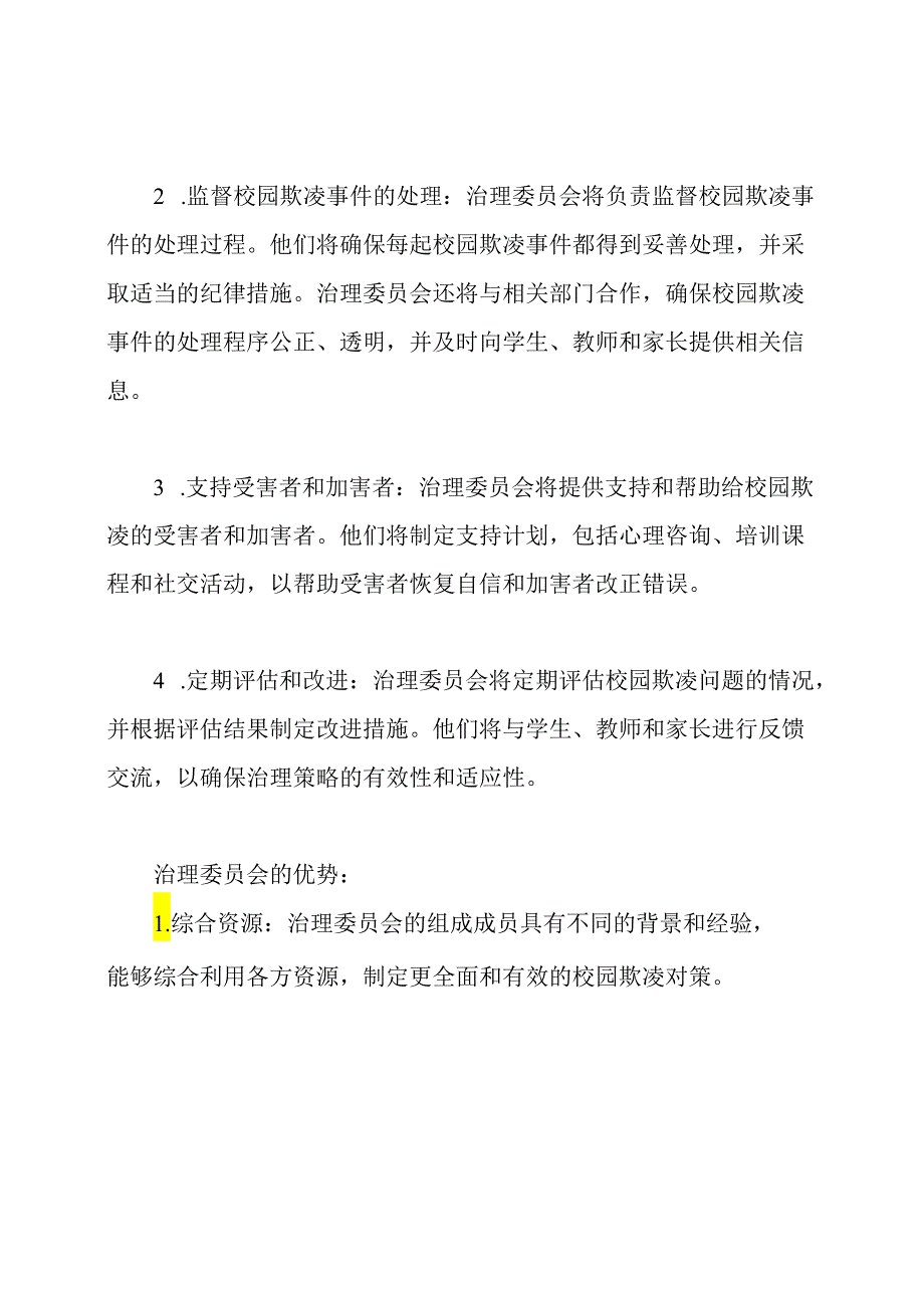 校园欺凌问题对策：学校成立治理委员会的策略.docx_第2页