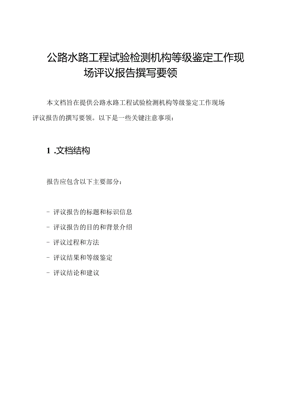 公路水路工程试验检测机构等级鉴定工作现场评议报告撰写要领.docx_第1页