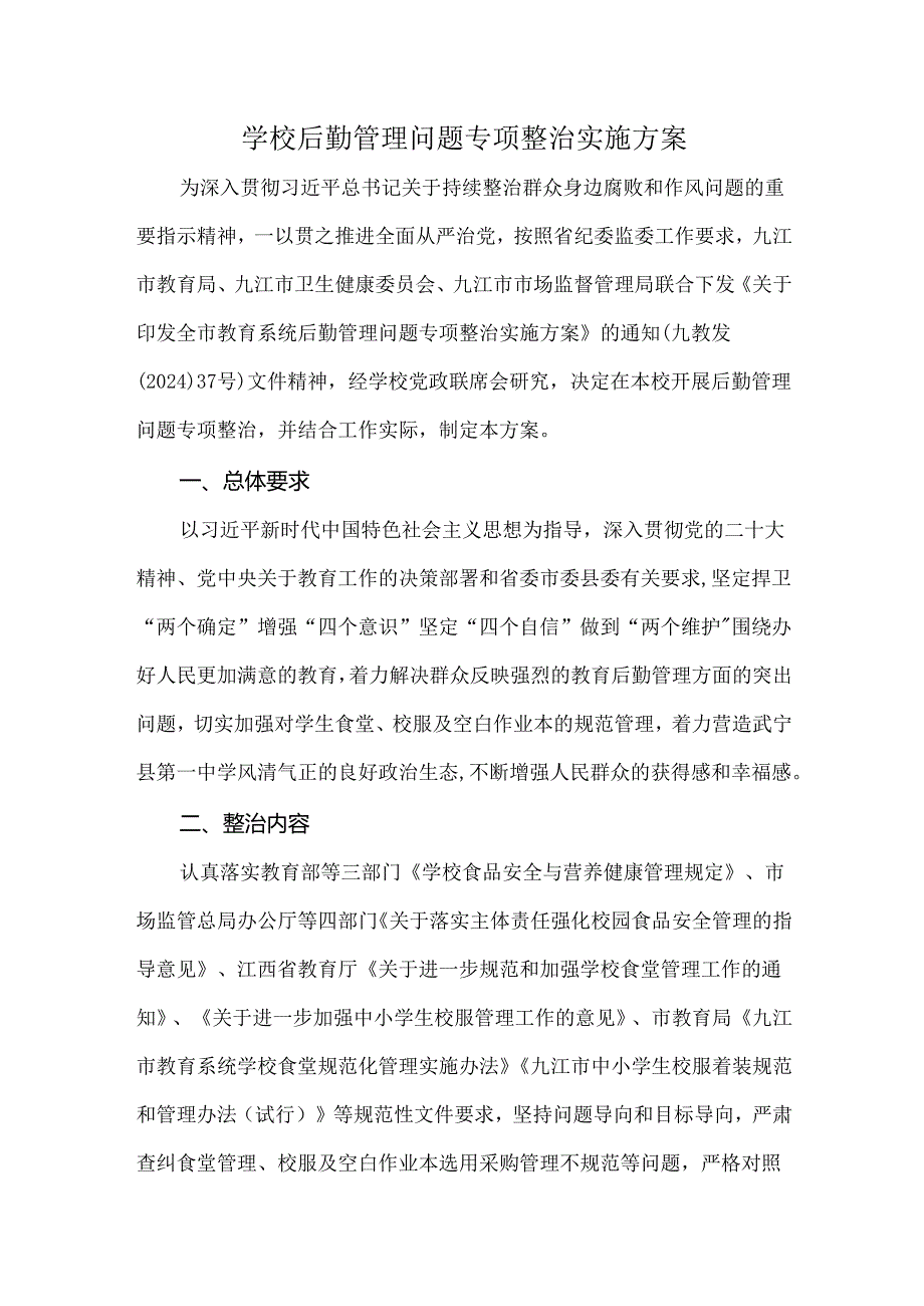 学校后勤管理问题专项整治实施方案.docx_第1页