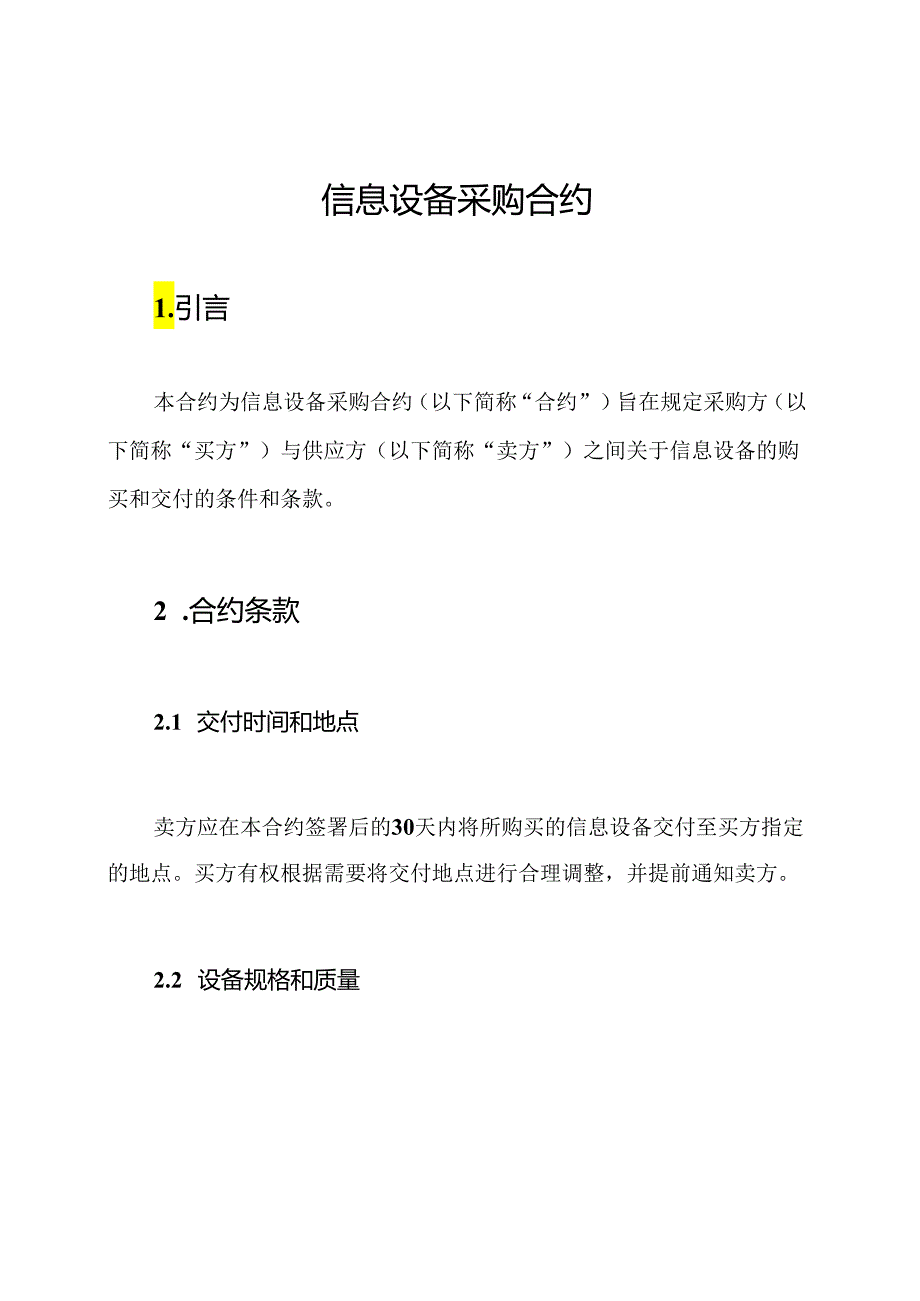 信息设备采购合约.docx_第1页