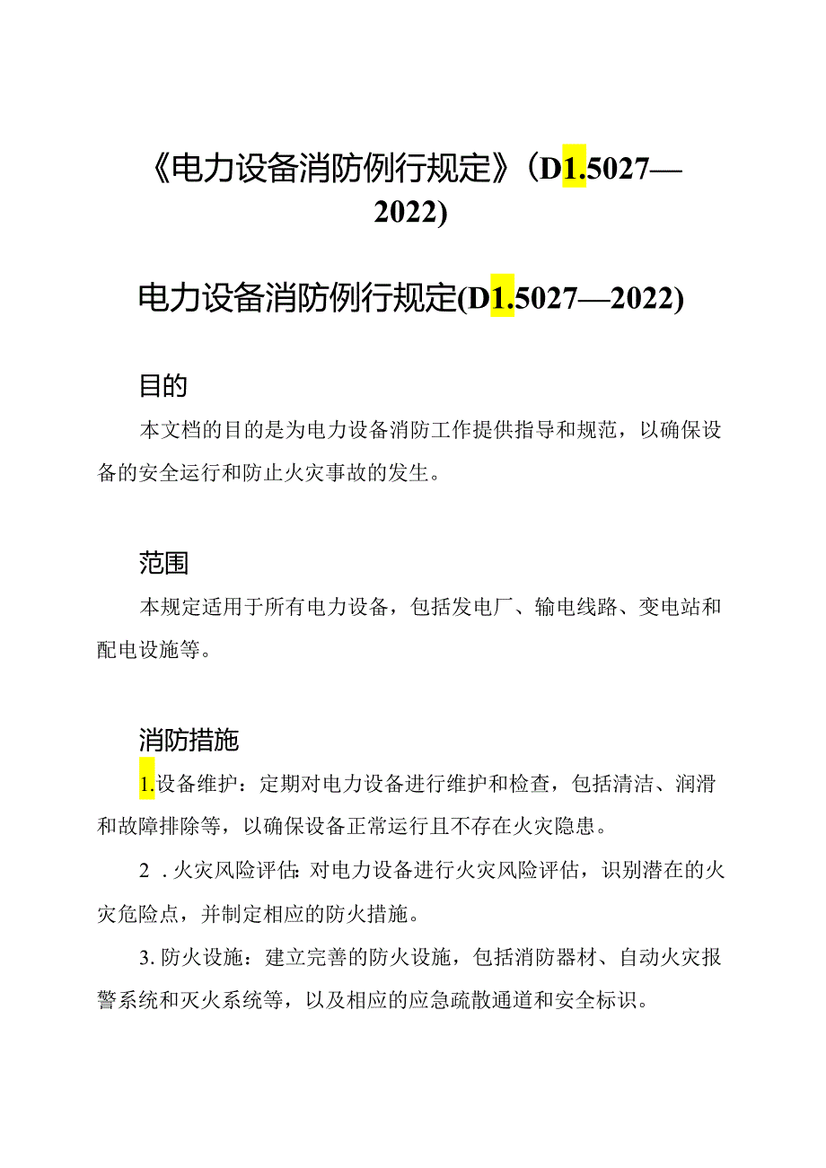 《电力设备消防例行规定》(DL5027—2022).docx_第1页