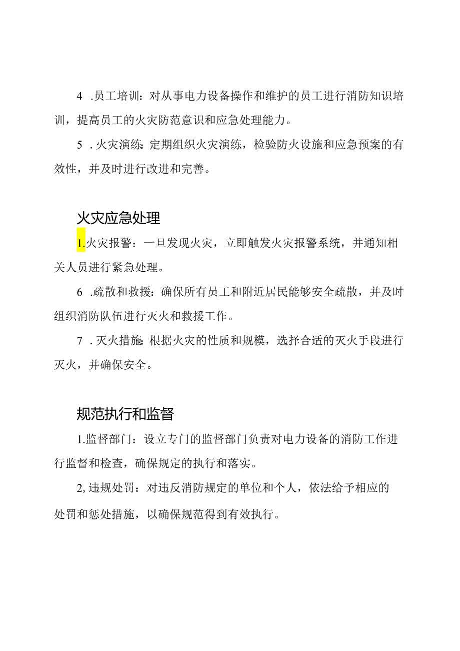 《电力设备消防例行规定》(DL5027—2022).docx_第2页