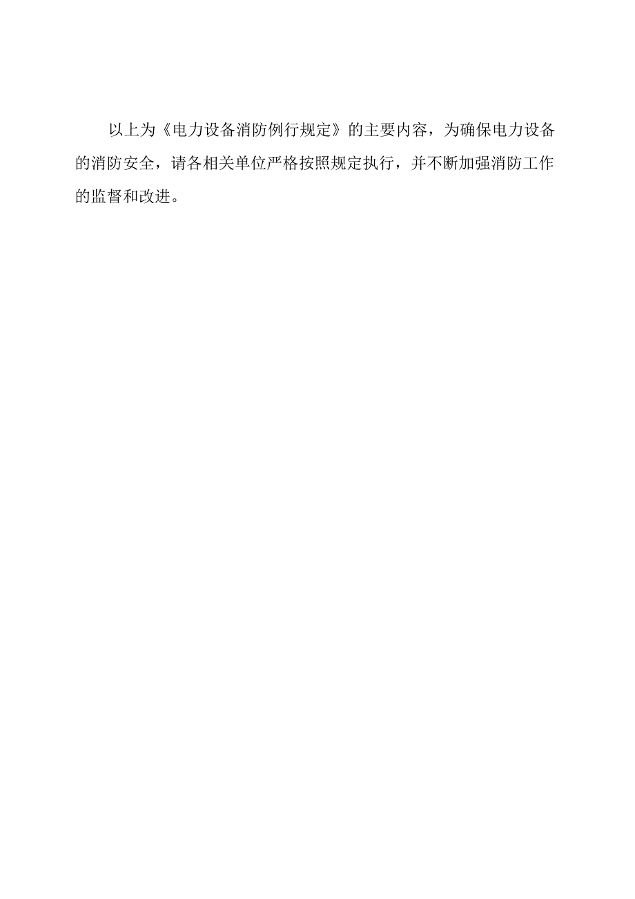 《电力设备消防例行规定》(DL5027—2022).docx_第3页