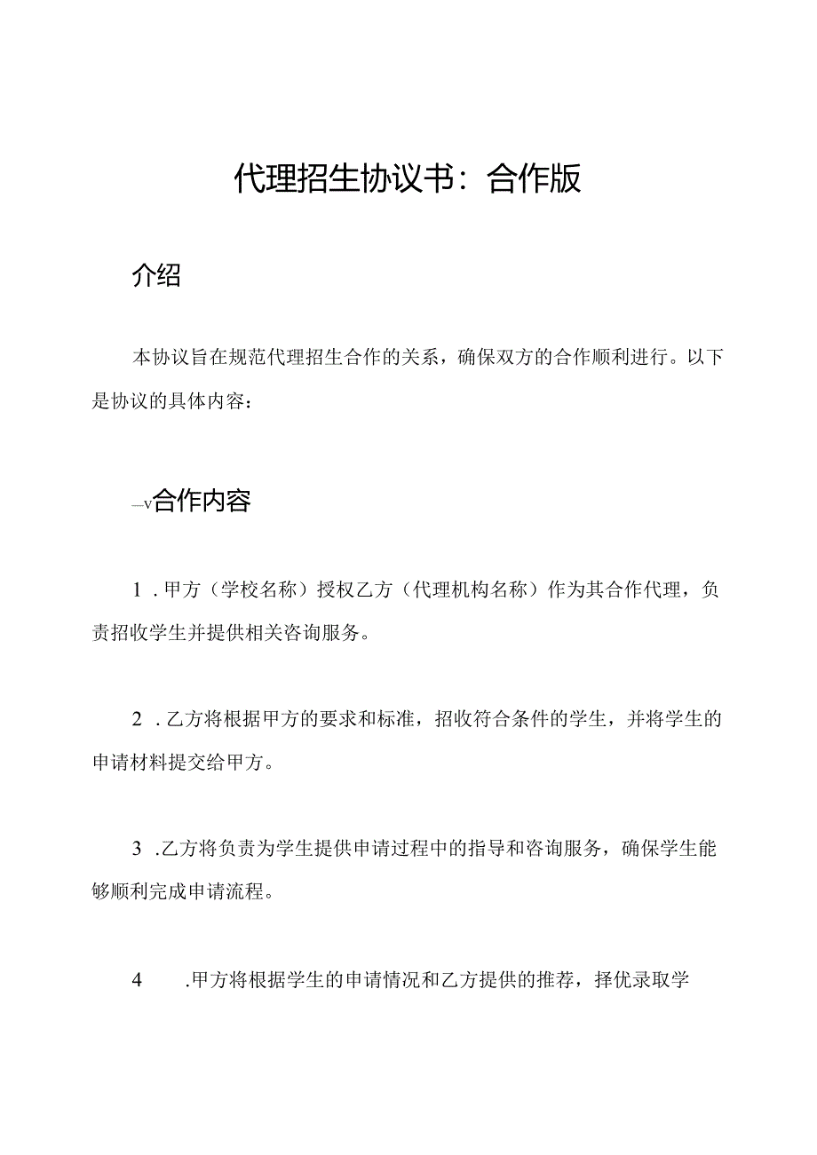 代理招生协议书：合作版.docx_第1页