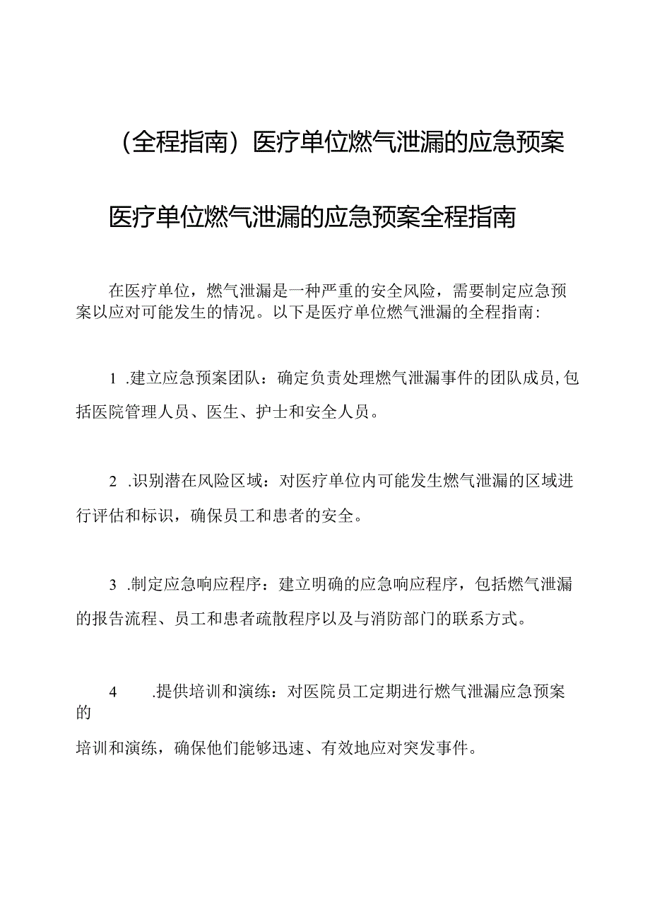 (全程指南)医疗单位燃气泄漏的应急预案.docx_第1页