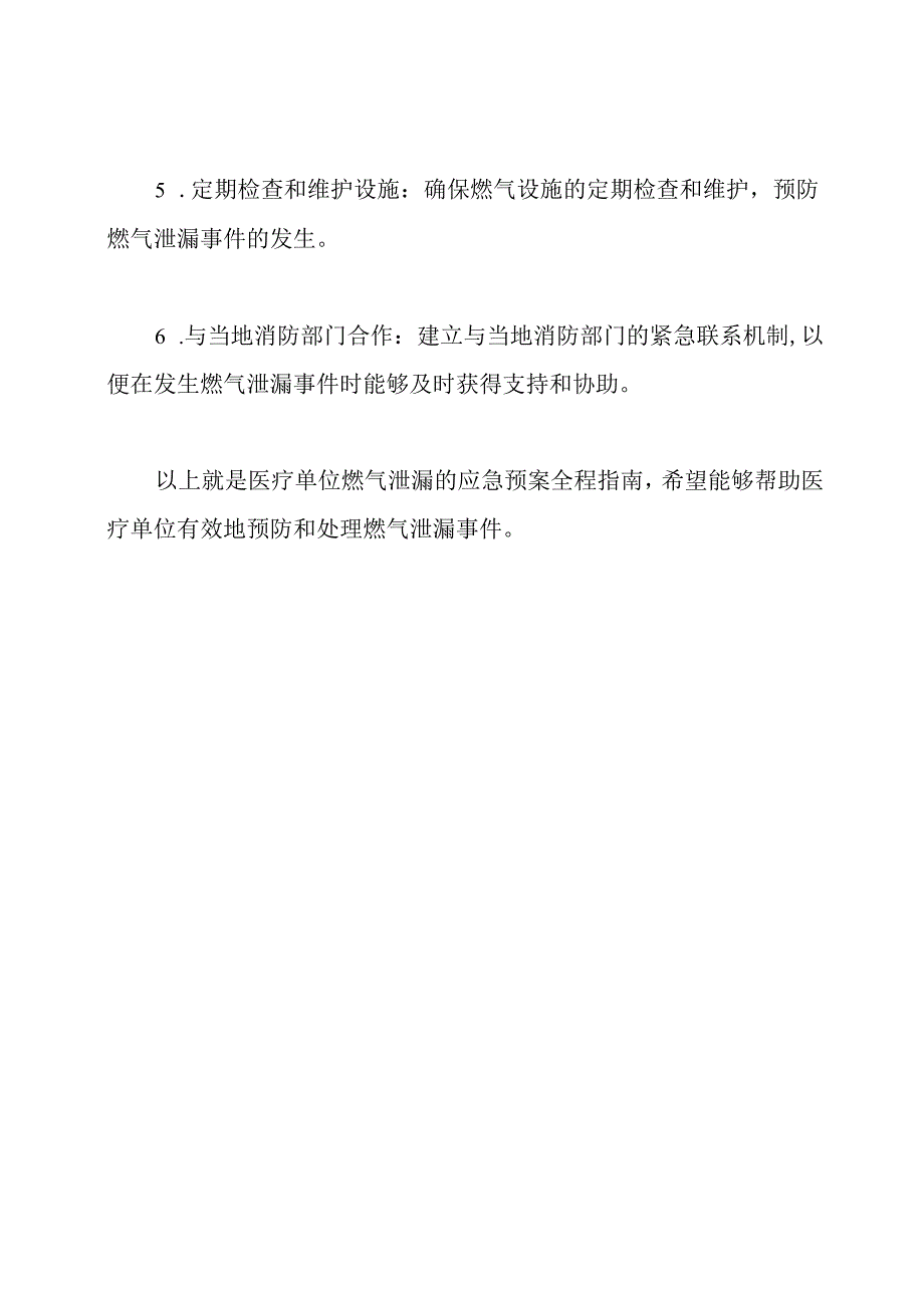 (全程指南)医疗单位燃气泄漏的应急预案.docx_第2页