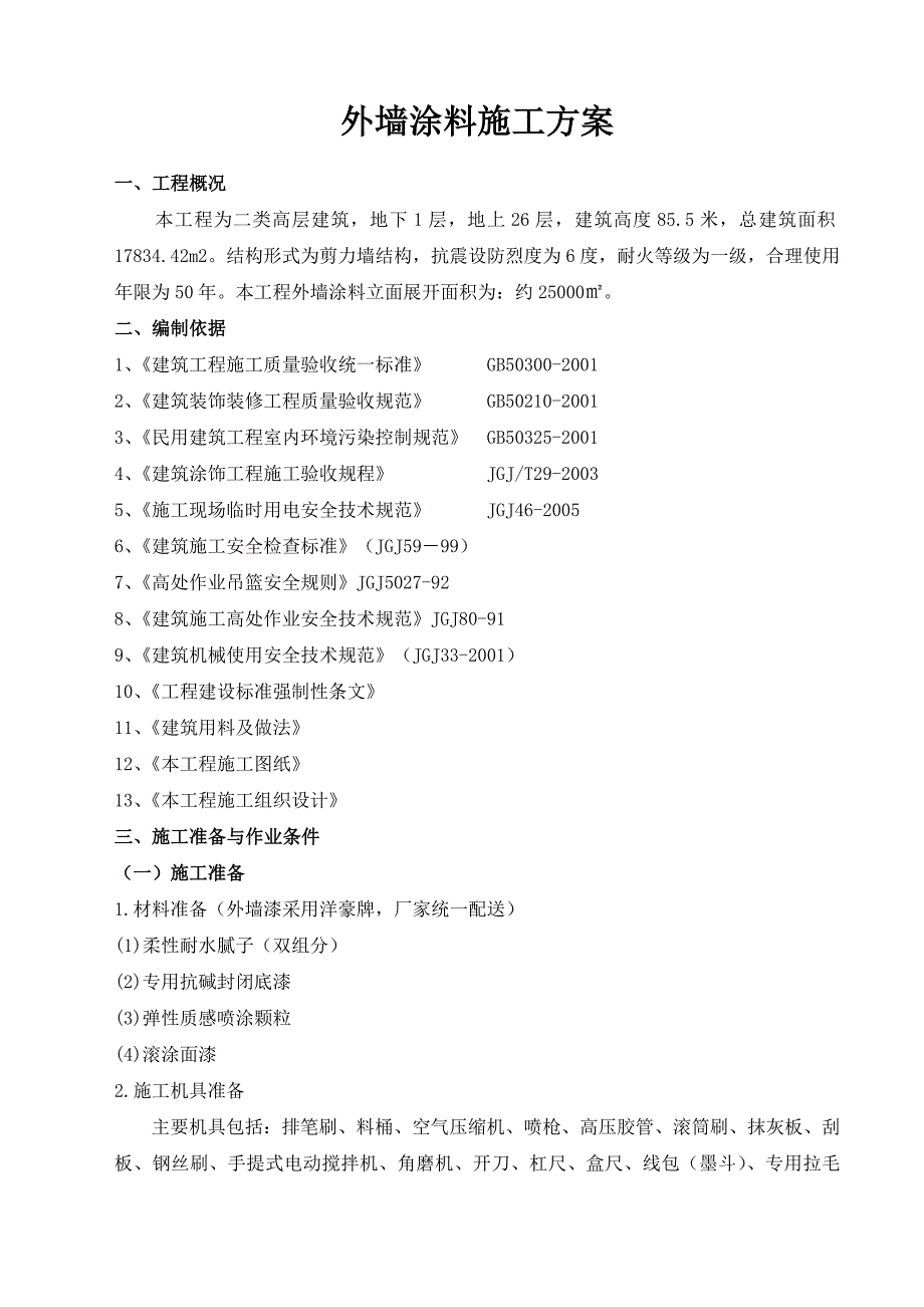 外墙涂料施工方案(质感喷砂).doc_第1页