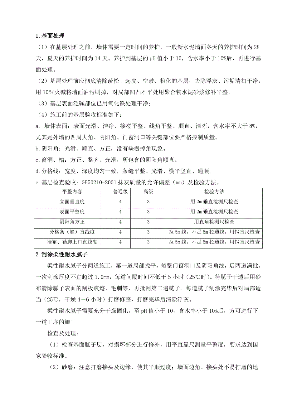 外墙涂料施工方案(质感喷砂).doc_第3页