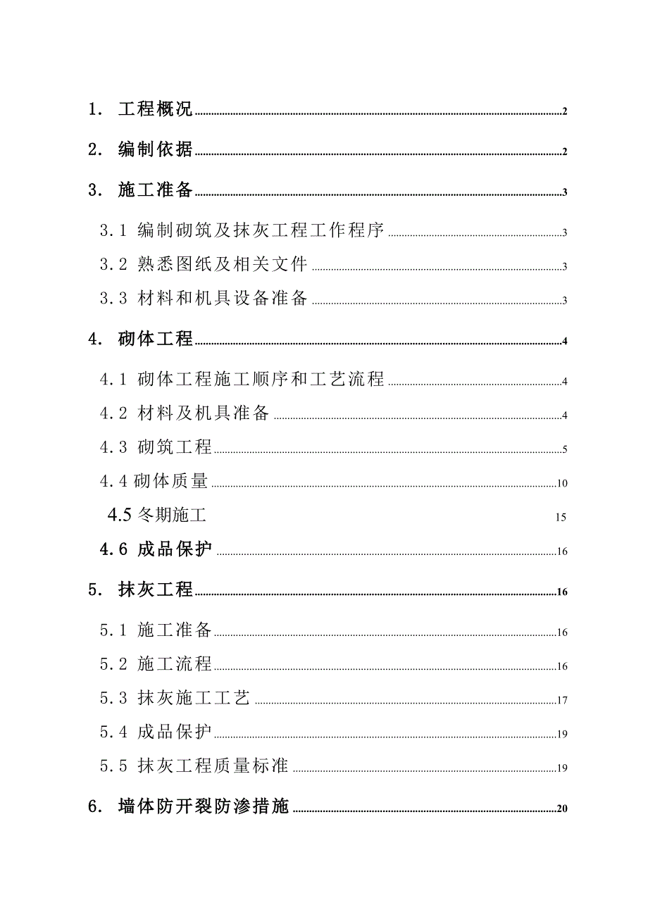 大连市体育馆及配套服务设施工程砌筑抹灰工程施工方案.doc_第1页