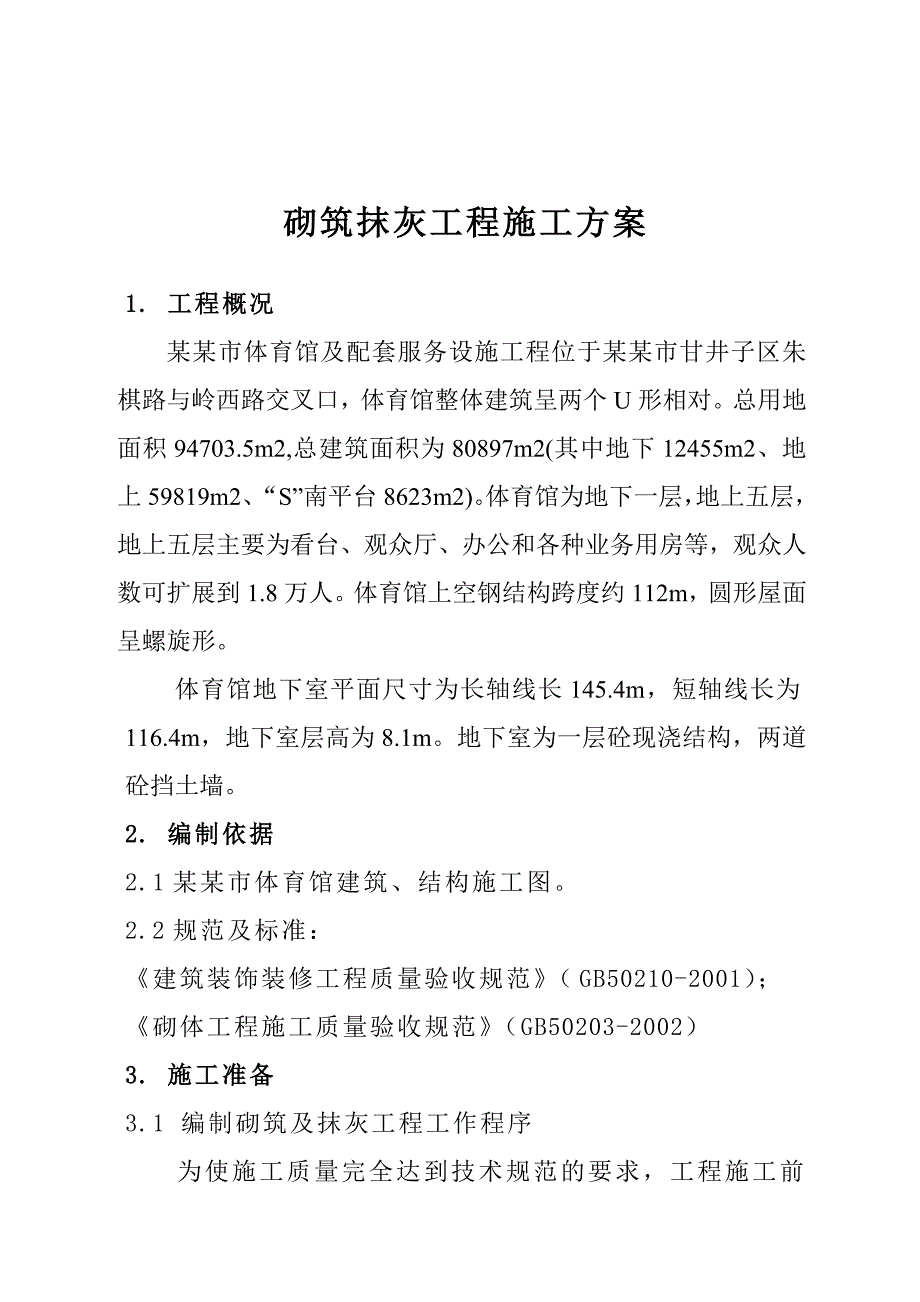 大连市体育馆及配套服务设施工程砌筑抹灰工程施工方案.doc_第3页