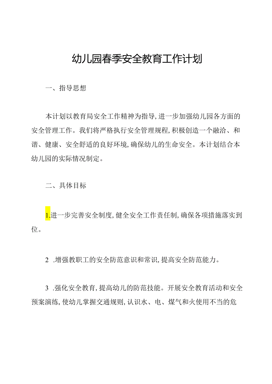 幼儿园春季安全教育工作计划.docx_第1页