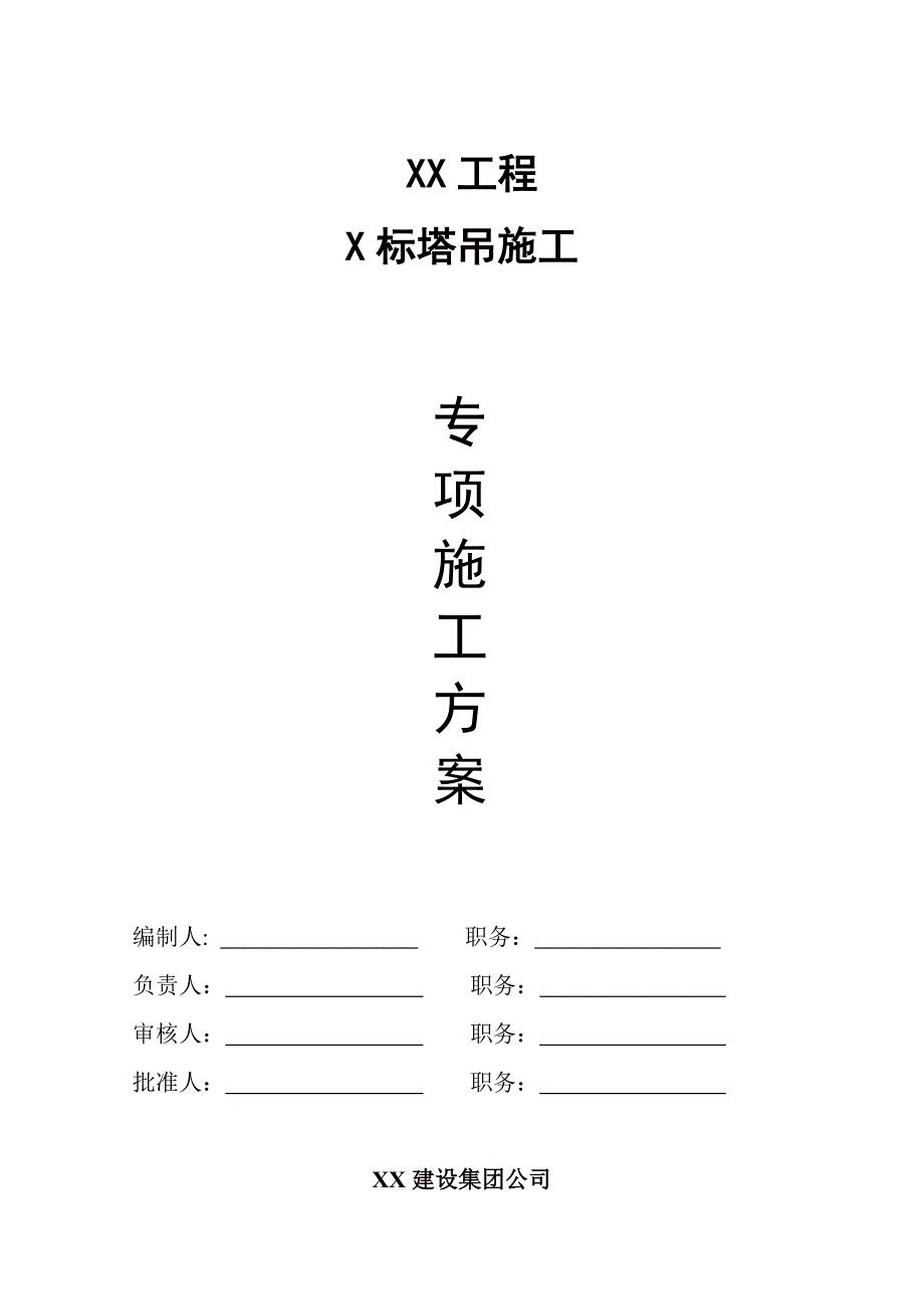 塔吊装拆施工安全专项方案.doc_第1页