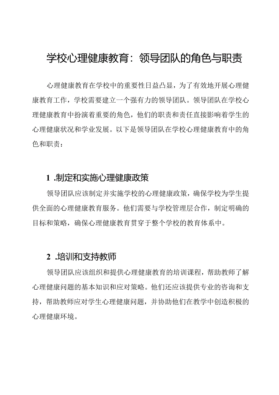 学校心理健康教育：领导团队的角色与职责.docx_第1页