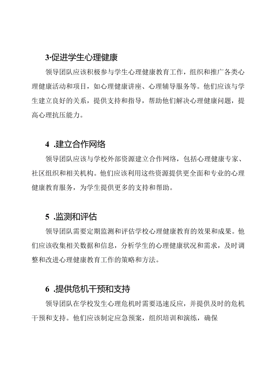 学校心理健康教育：领导团队的角色与职责.docx_第2页